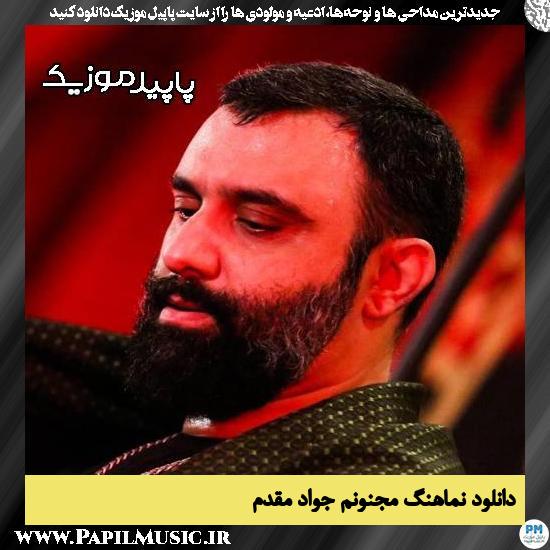 دانلود آهنگ مجنونم از جواد مقدم